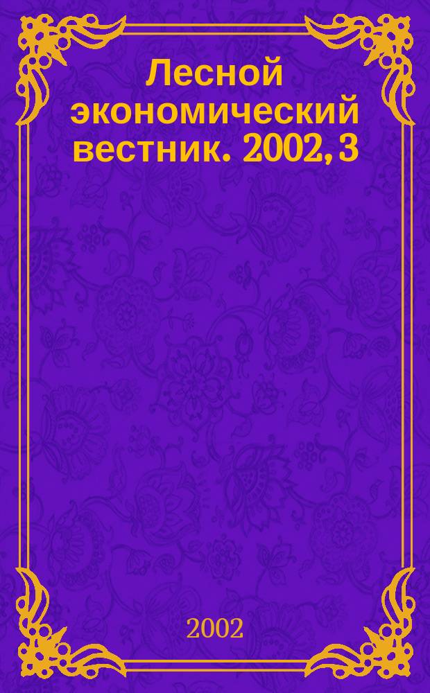 Лесной экономический вестник. 2002, 3 (33)