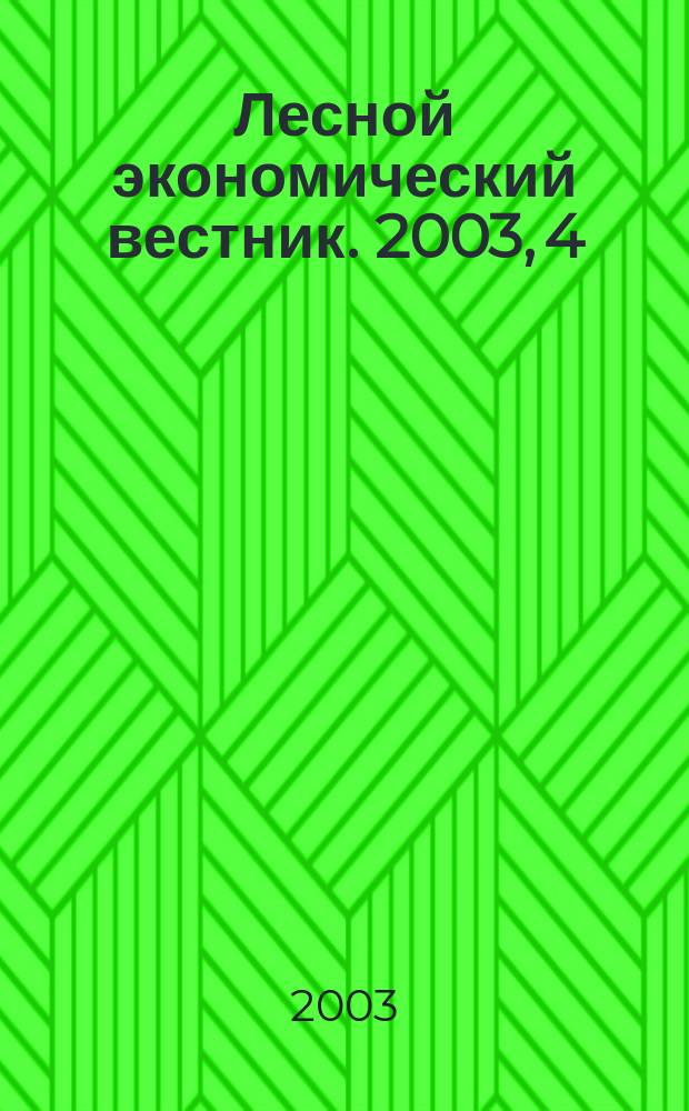 Лесной экономический вестник. 2003, 4 (38)