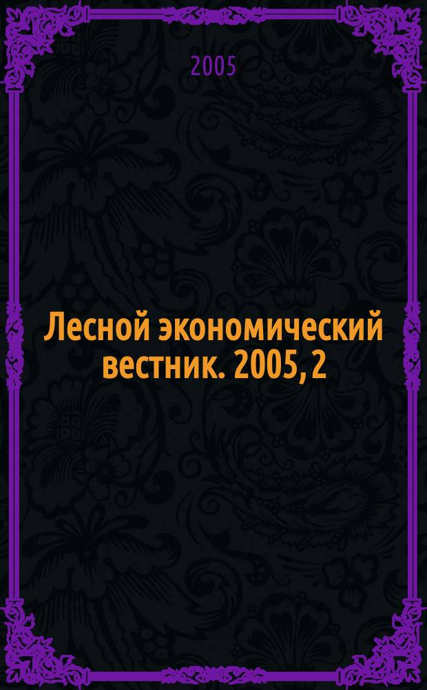 Лесной экономический вестник. 2005, 2 (44)