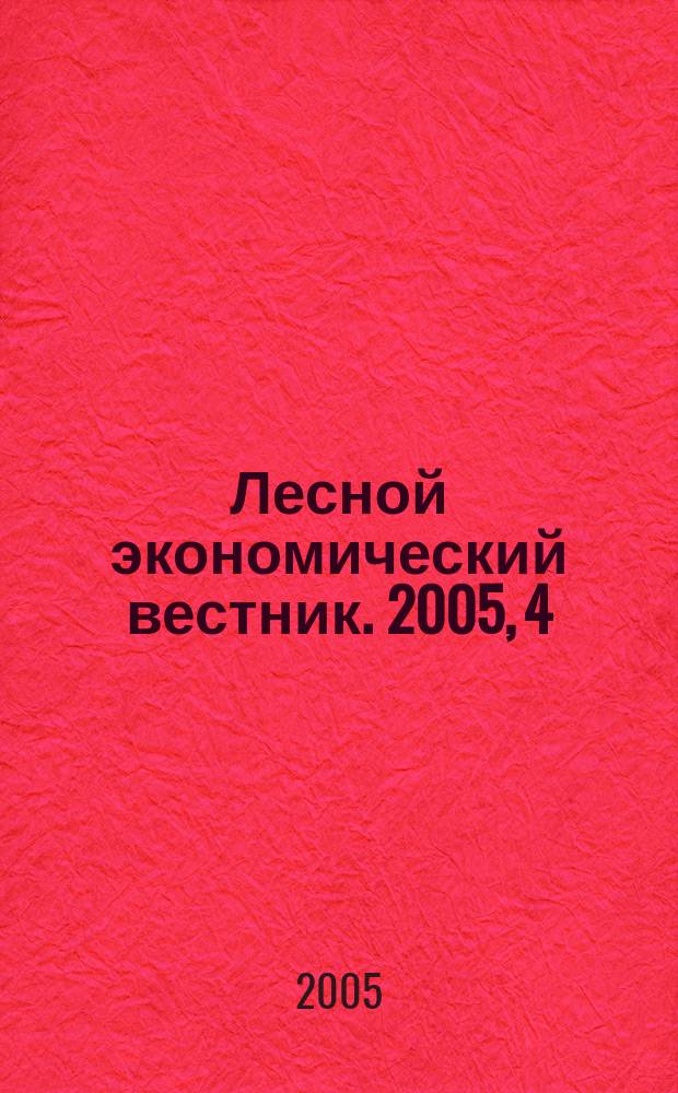 Лесной экономический вестник. 2005, 4 (46)