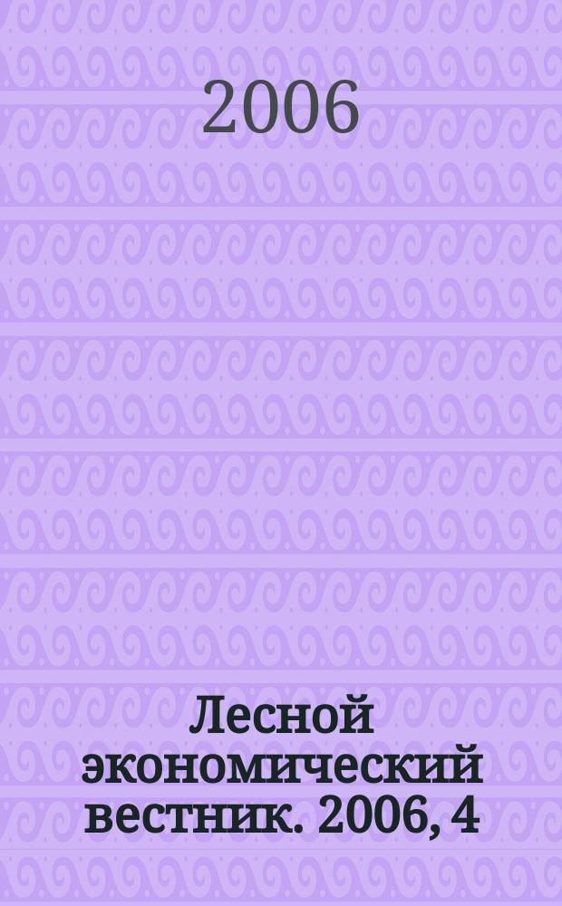 Лесной экономический вестник. 2006, 4 (50)