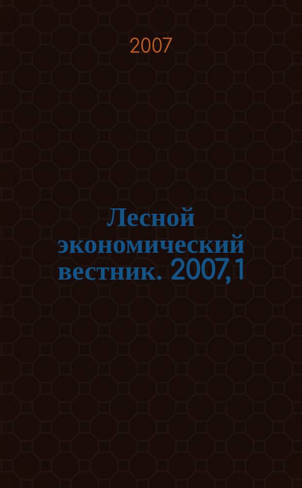 Лесной экономический вестник. 2007, 1 (51)