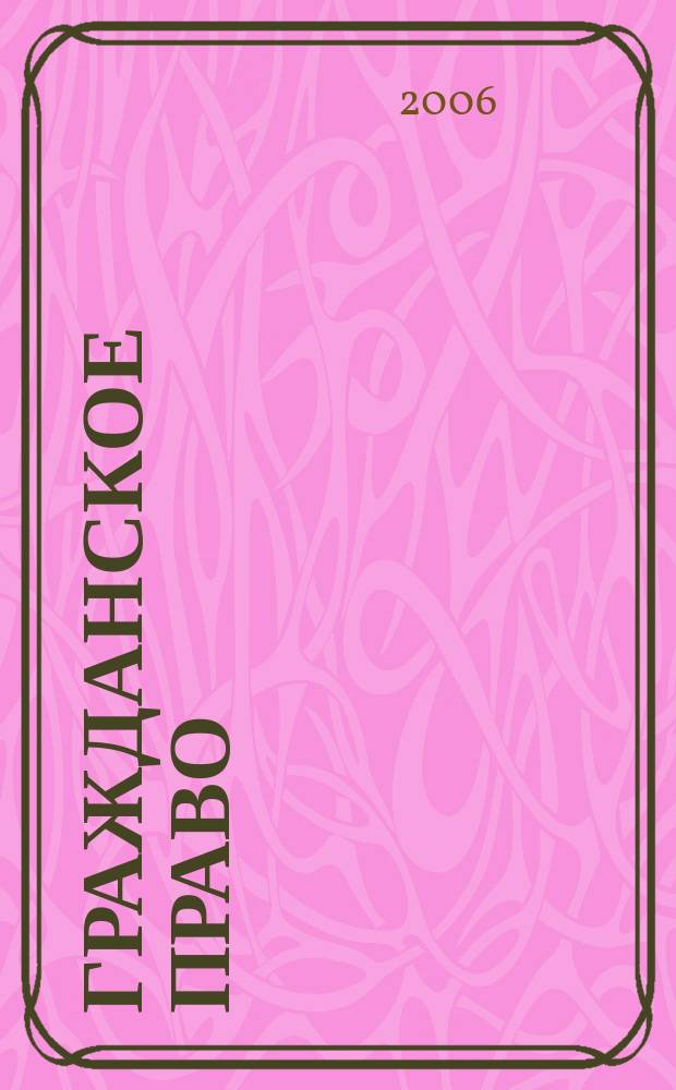 Гражданское право : научно-практическое и информационное издание научно-практический журнал. 2006, № 3