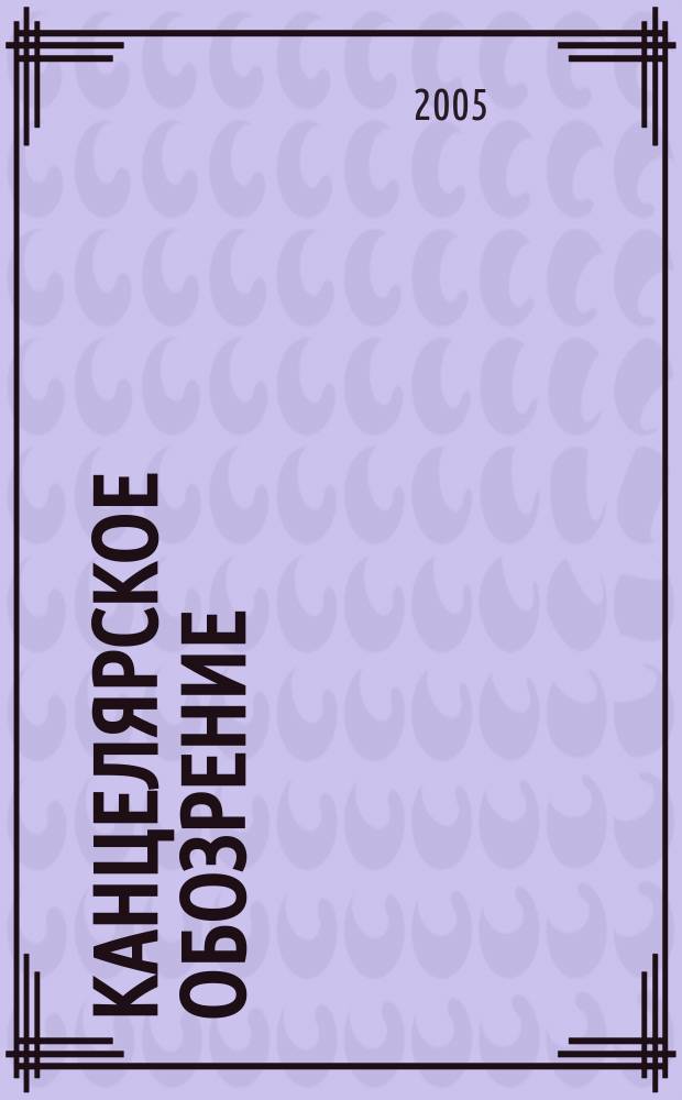 Канцелярское обозрение : журнал о рынке товаров для офиса. 2005, № 11 (31)