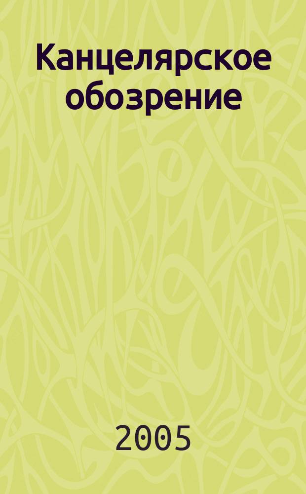 Канцелярское обозрение : журнал о рынке товаров для офиса. 2005, № 12 (32)