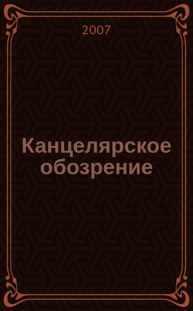 Канцелярское обозрение : журнал о рынке товаров для офиса. 2007, № 5 (48)