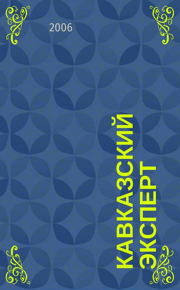 Кавказский эксперт : журнал для депутатов Государственной Думы Российской Федерации. 2006, № 2 (6)