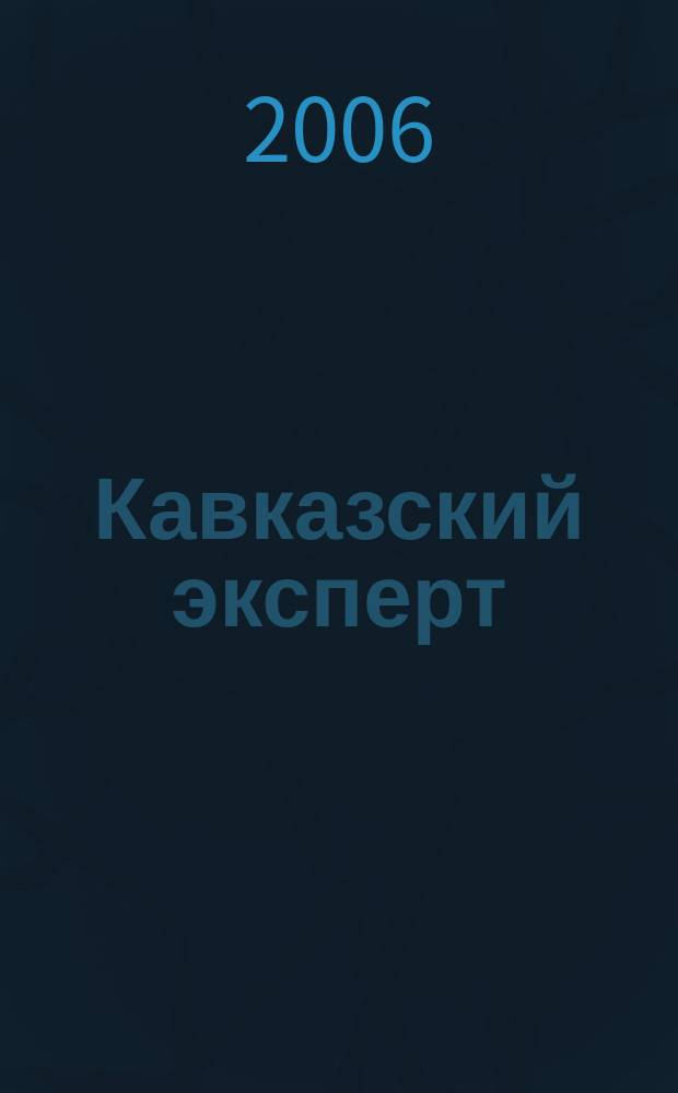 Кавказский эксперт : журнал для депутатов Государственной Думы Российской Федерации. 2006, № 4 (8)