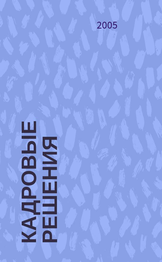 Кадровые решения : профессиональный журнал кадровика. 2005, № 2 (2)