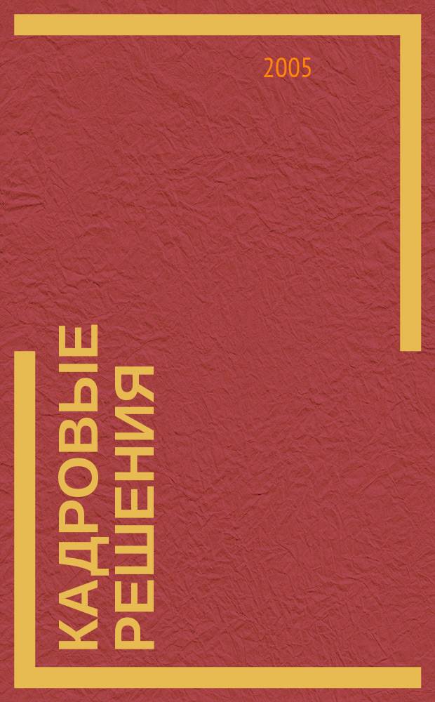 Кадровые решения : профессиональный журнал кадровика. 2005, № 3 (3)