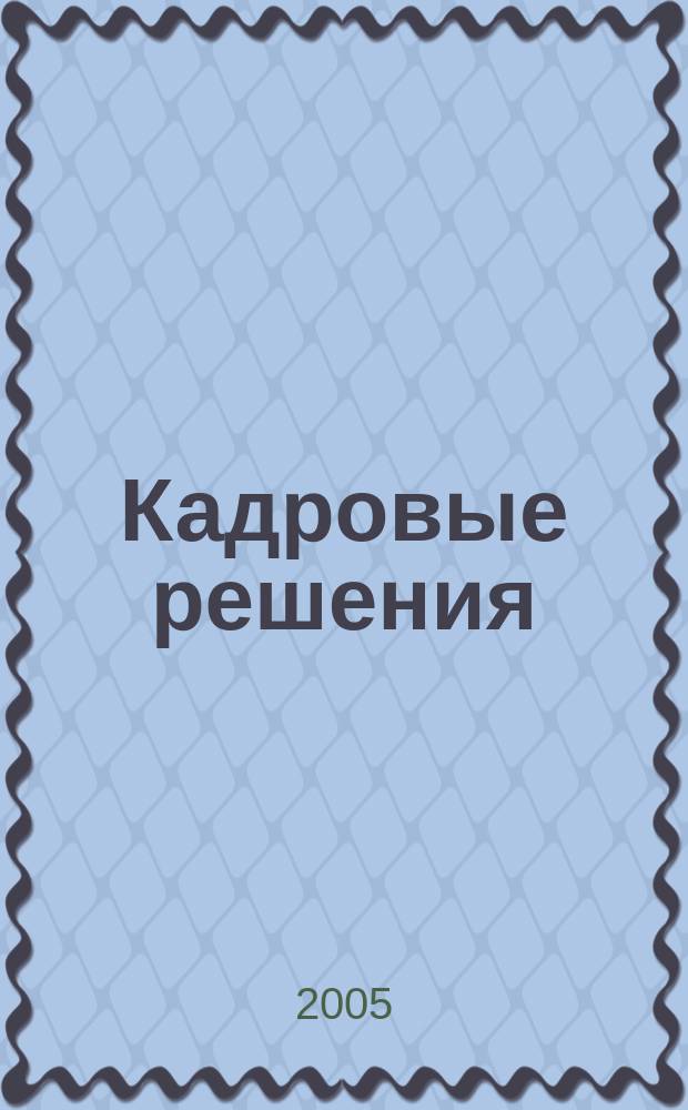 Кадровые решения : профессиональный журнал кадровика. 2005, № 4 (4)