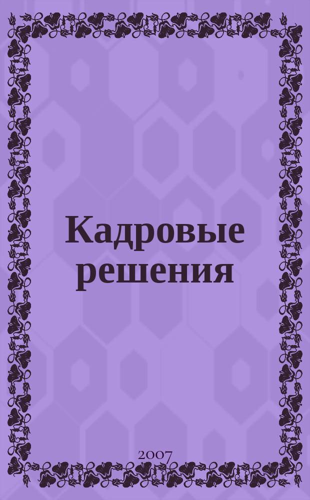 Кадровые решения : профессиональный журнал кадровика. 2007, № 4 (22)