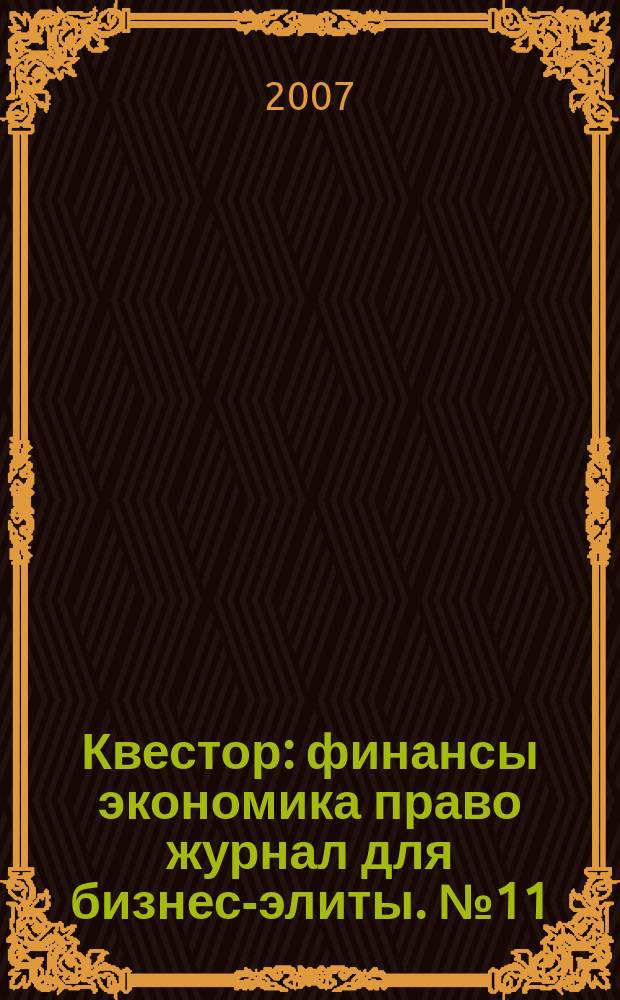 Квестор : финансы экономика право журнал для бизнес-элиты. № 11 (15)