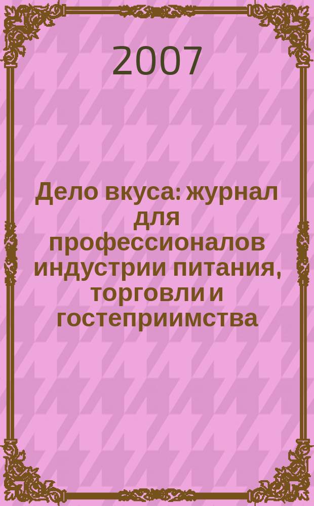 Дело вкуса : журнал для профессионалов индустрии питания, торговли и гостеприимства. 2007, № 2 (8)