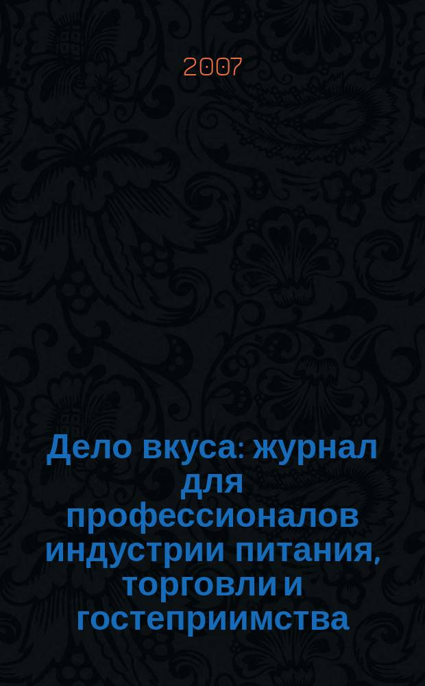 Дело вкуса : журнал для профессионалов индустрии питания, торговли и гостеприимства. 2007, № 4 (10)