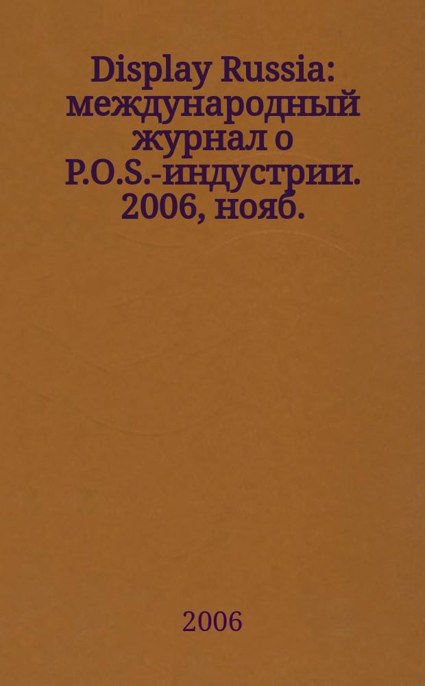 Display Russia : международный журнал о P.O.S.-индустрии. 2006, нояб./дек. (11)