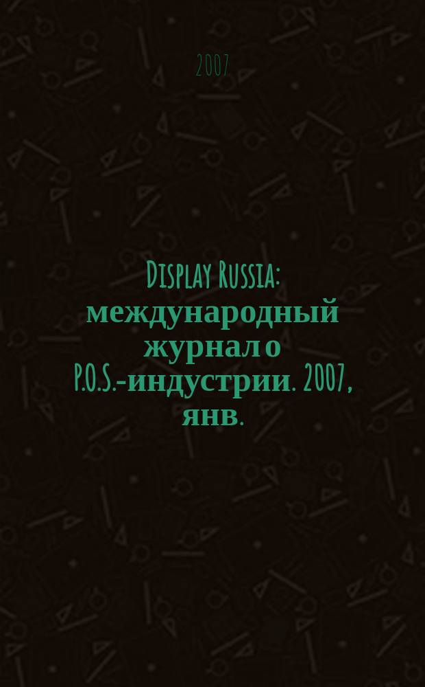 Display Russia : международный журнал о P.O.S.-индустрии. 2007, янв./февр. (12)