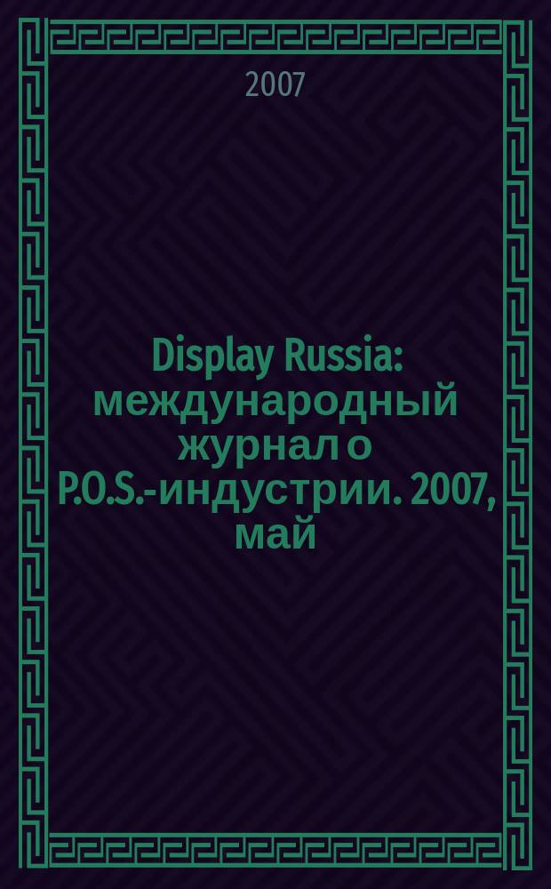 Display Russia : международный журнал о P.O.S.-индустрии. 2007, май/июнь (14)