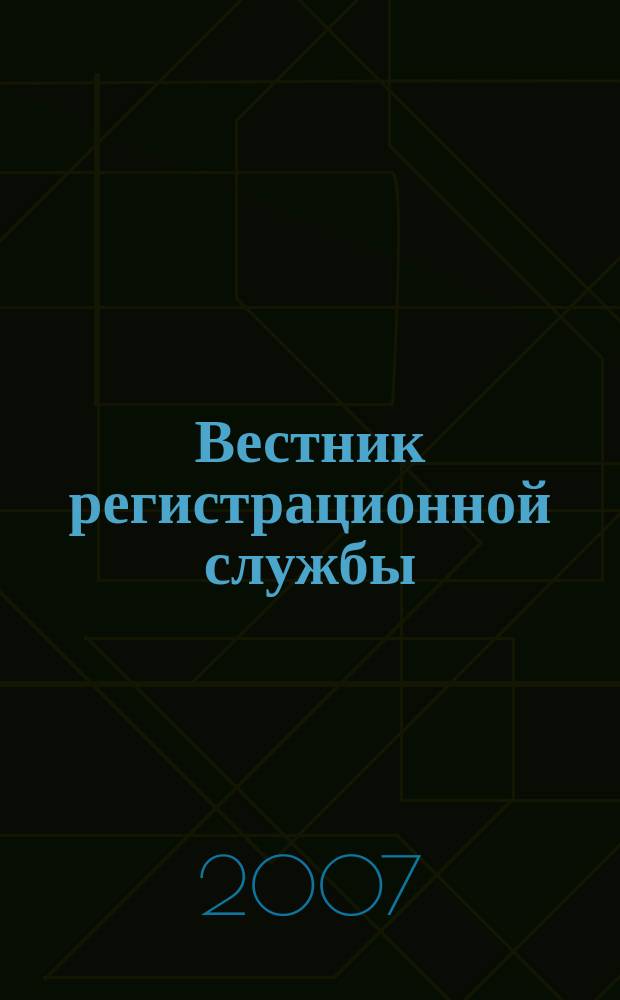 Вестник регистрационной службы : издание Главного управления Федеральной регистрационной службы по Республике Башкортостан. 2007, 1/2