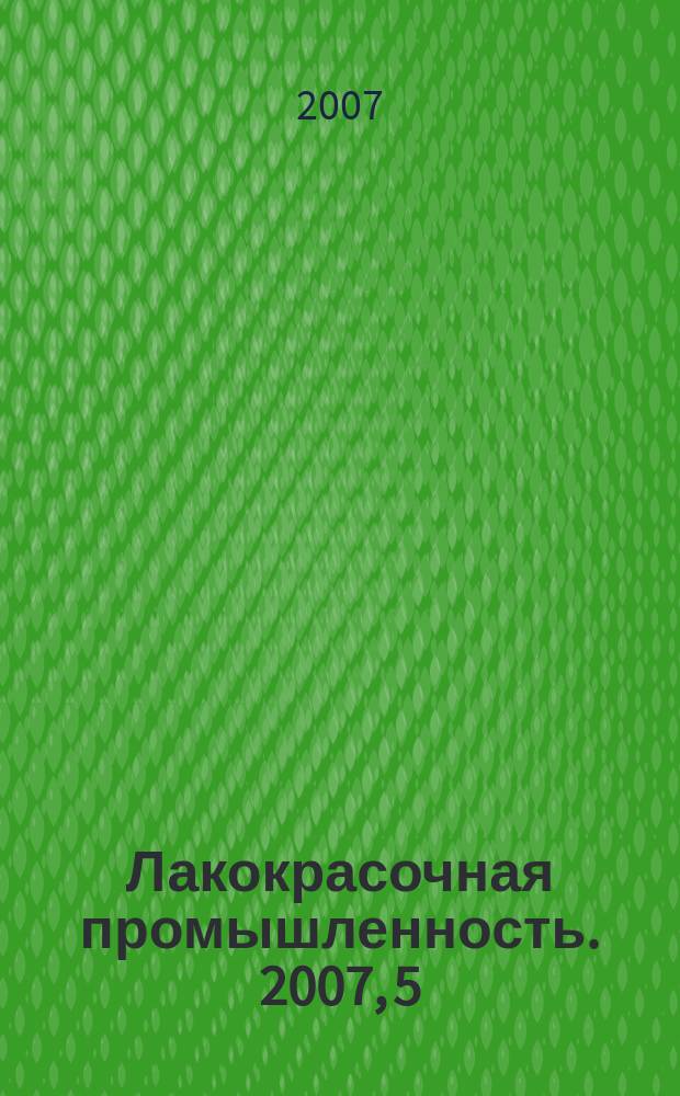 Лакокрасочная промышленность. 2007, 5