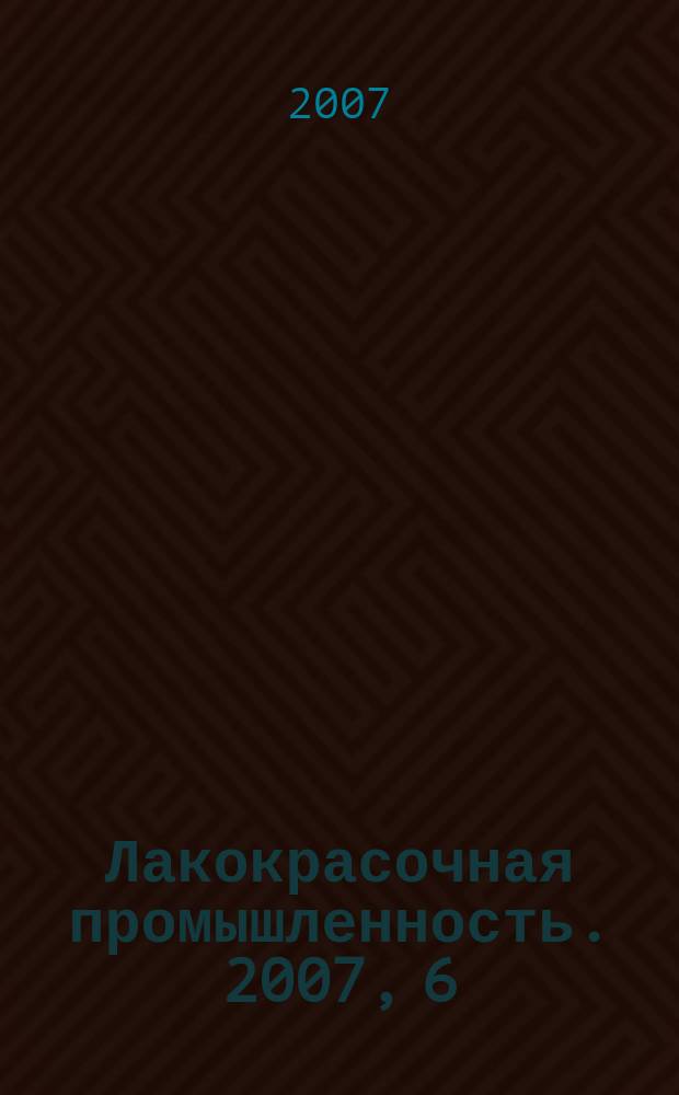 Лакокрасочная промышленность. 2007, 6