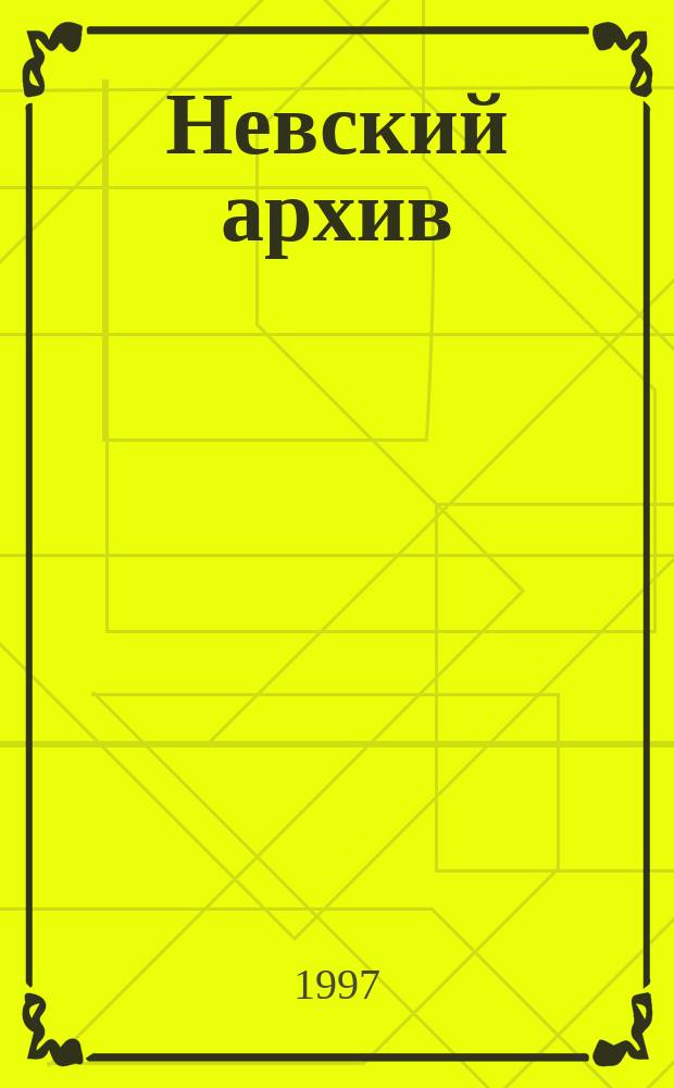 Невский архив : Ист.-краевед. сб. 3