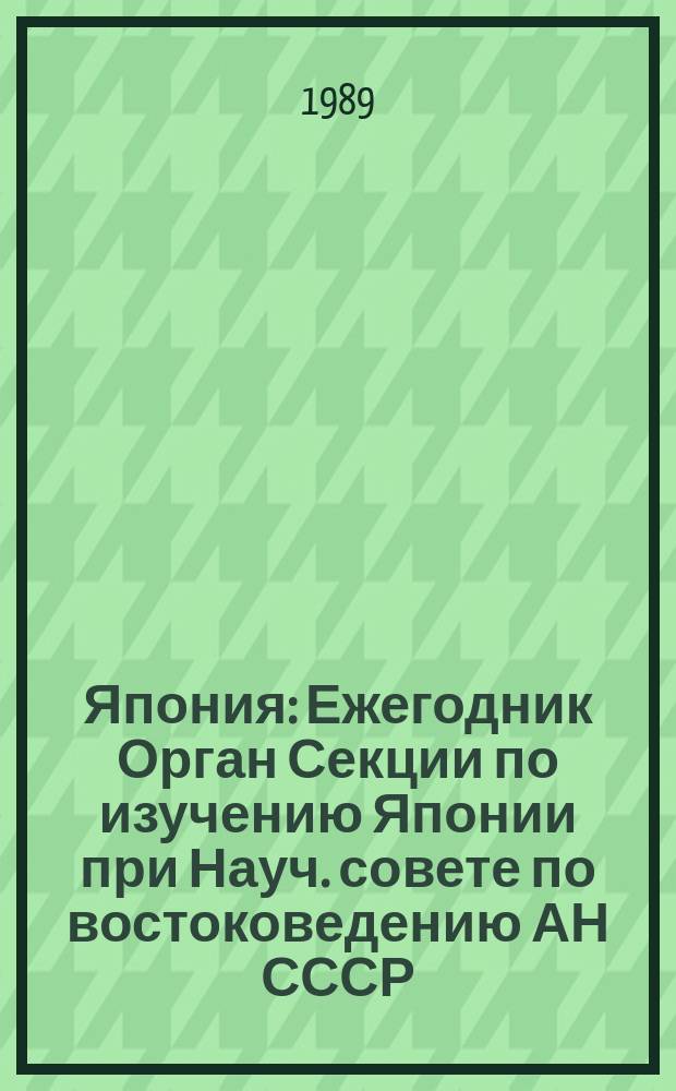 Япония : Ежегодник [Орган Секции по изучению Японии при Науч. совете по востоковедению АН СССР]