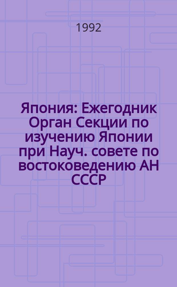 Япония : Ежегодник [Орган Секции по изучению Японии при Науч. совете по востоковедению АН СССР]
