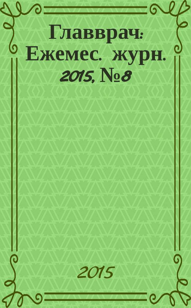 Главврач : Ежемес. журн. 2015, № 8