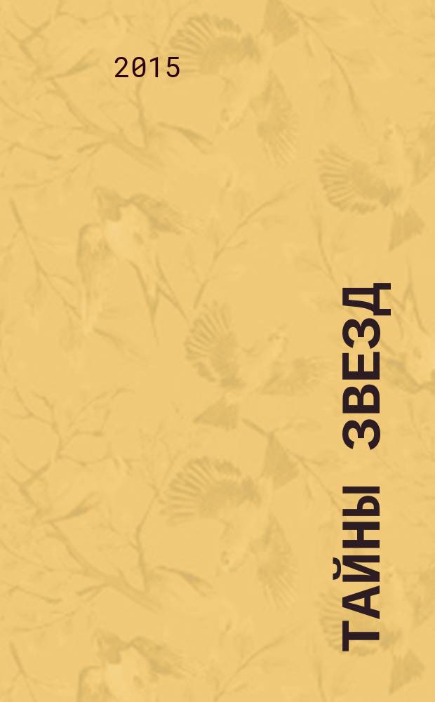 Тайны звезд : еженедельный журнал. 2015, спецвып. (окт./нояб.) : Ретро, № 2
