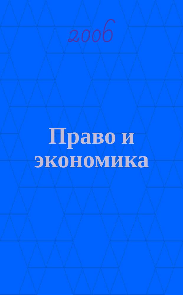 Право и экономика : Юрид. журн. для деловых людей. 2006, № 12 (226)