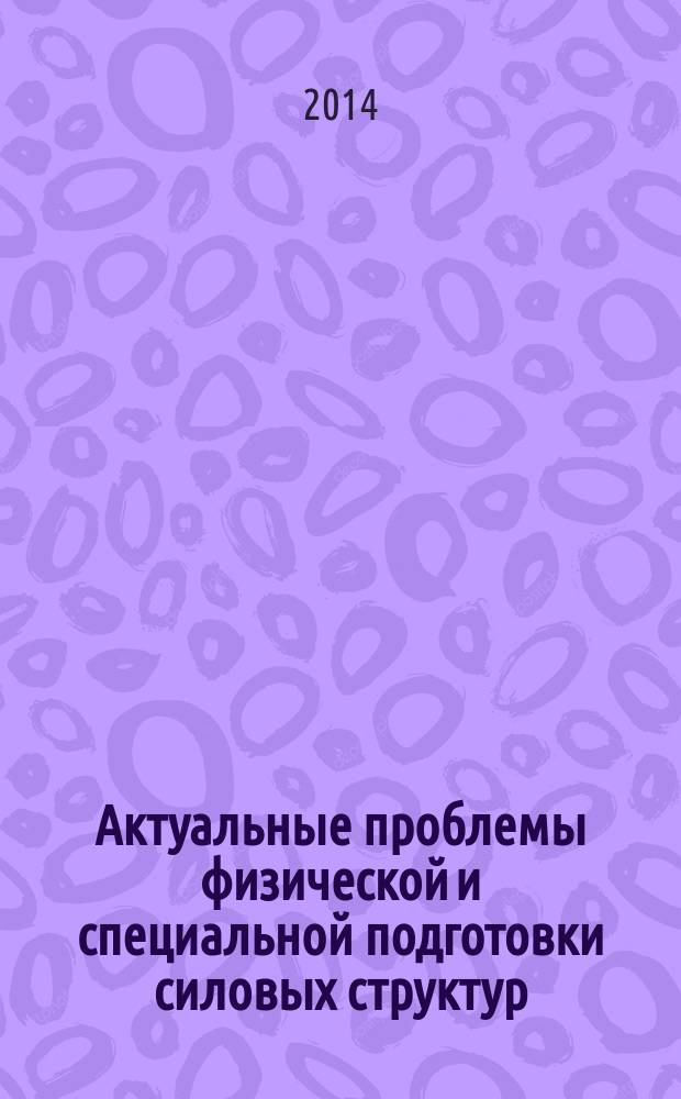 Актуальные проблемы физической и специальной подготовки силовых структур : научный рецензируемый журнал. 2014, № 3