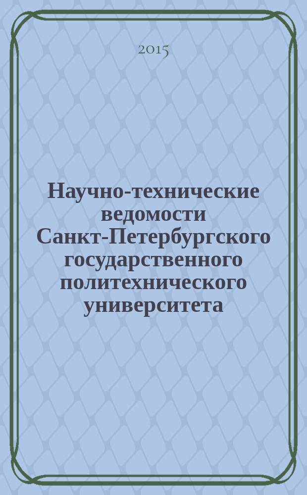 Научно-технические ведомости Санкт-Петербургского государственного политехнического университета = St. Petersburg state polytechnical university journal. Гуманитарные и общественные науки. Humanities and social studies