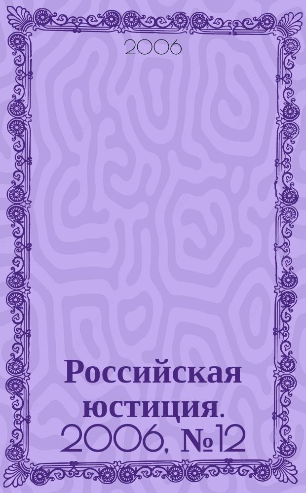 Российская юстиция. 2006, № 12