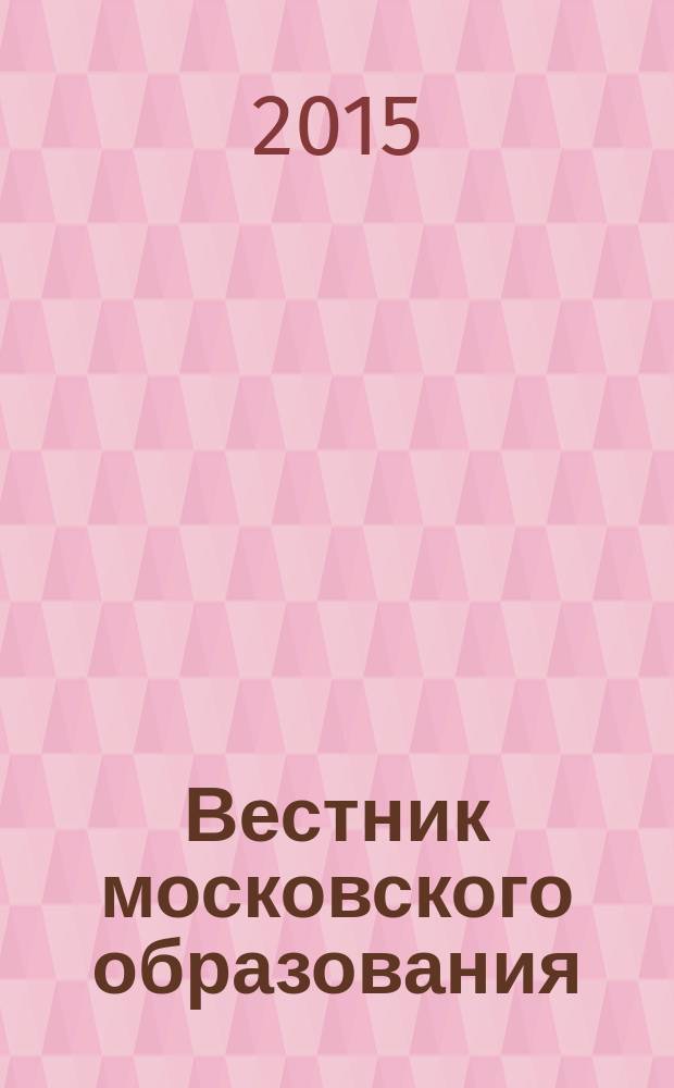 Вестник московского образования : официальное издание Департамента образования г. Москвы. 2015, 13