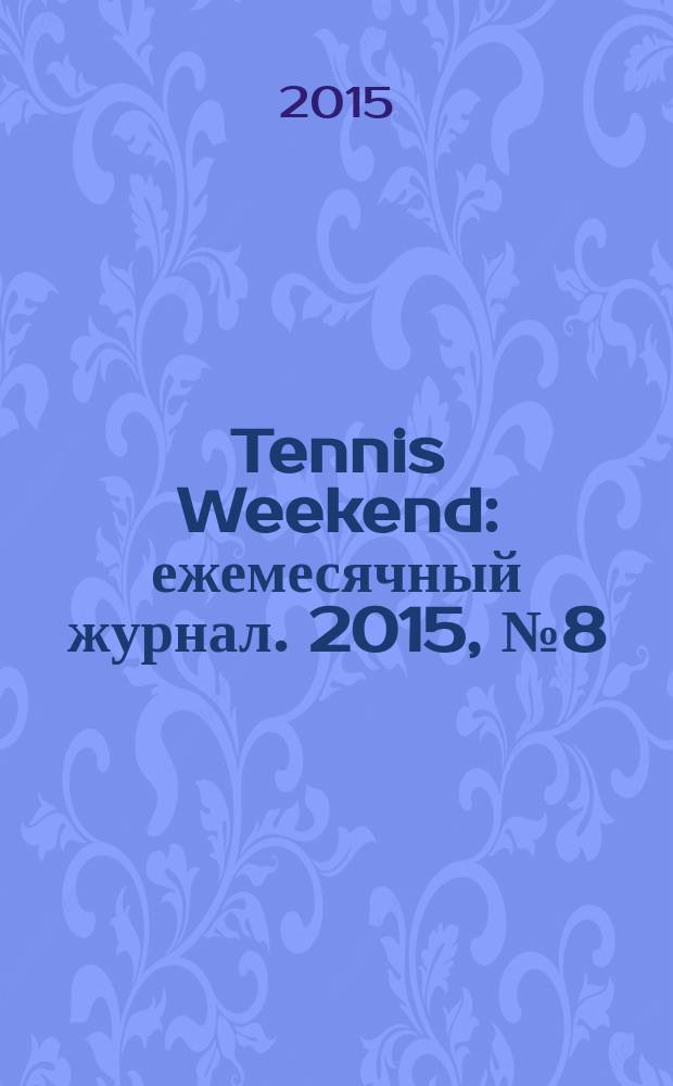 Tennis Weekend : ежемесячный журнал. 2015, № 8 (82)