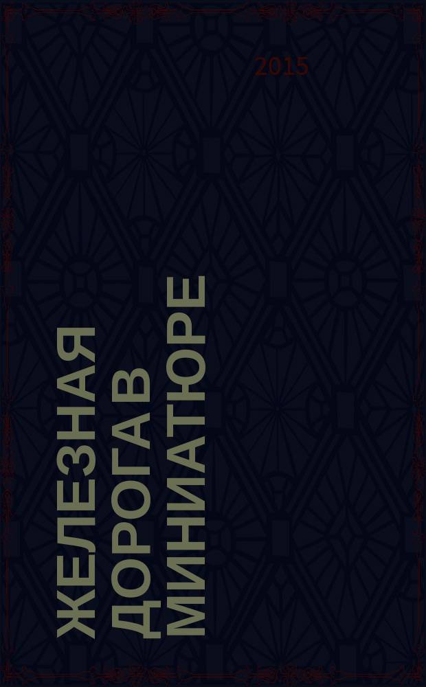 Железная дорога в миниатюре : соберите модель элетрического поезда. № 57