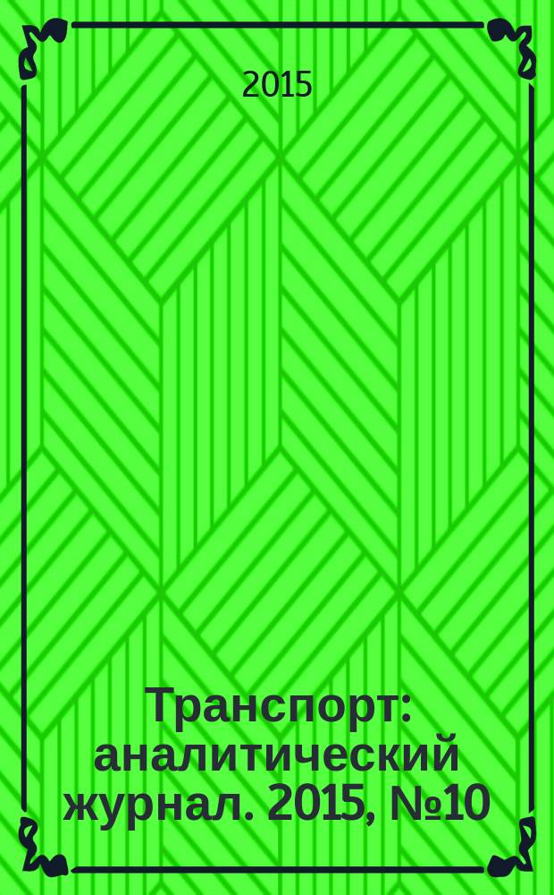 Транспорт : аналитический журнал. 2015, № 10 (86)