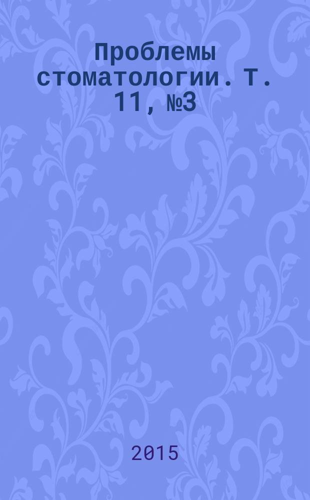 Проблемы стоматологии. Т. 11, № 3/4