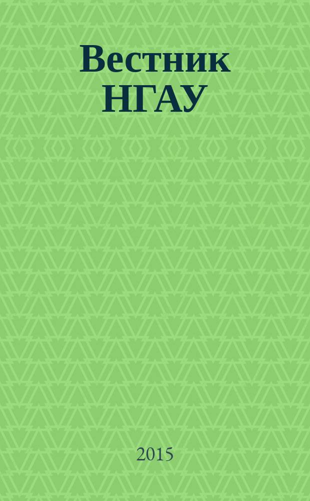 Вестник НГАУ : научный журнал. 2015, № 3 (36)