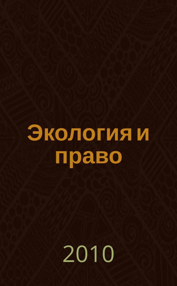 Экология и право : Журн. 2010, № 5 (39) : Экологи России