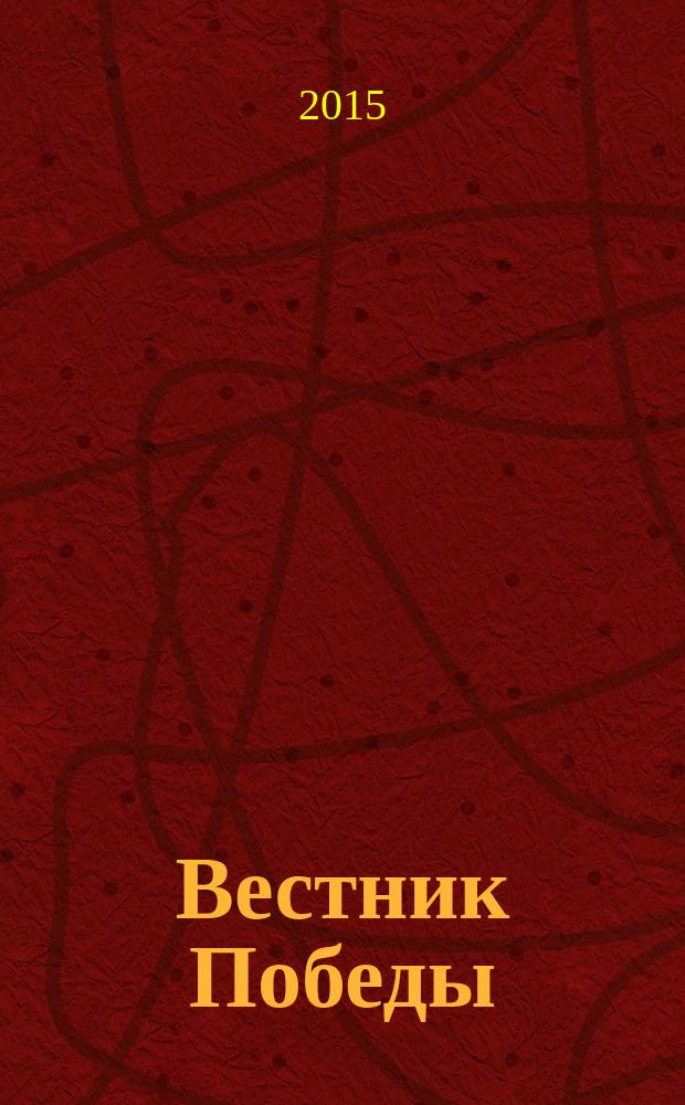 Вестник Победы : бортовой журнал авиакомпании "Победа". 2015, № 6