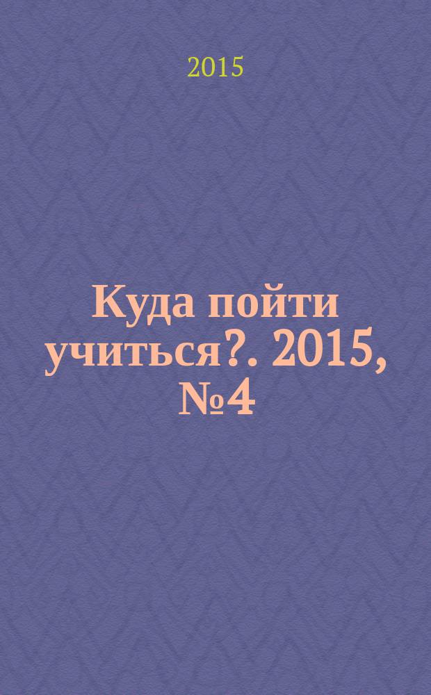 Куда пойти учиться?. 2015, № 4 (832)