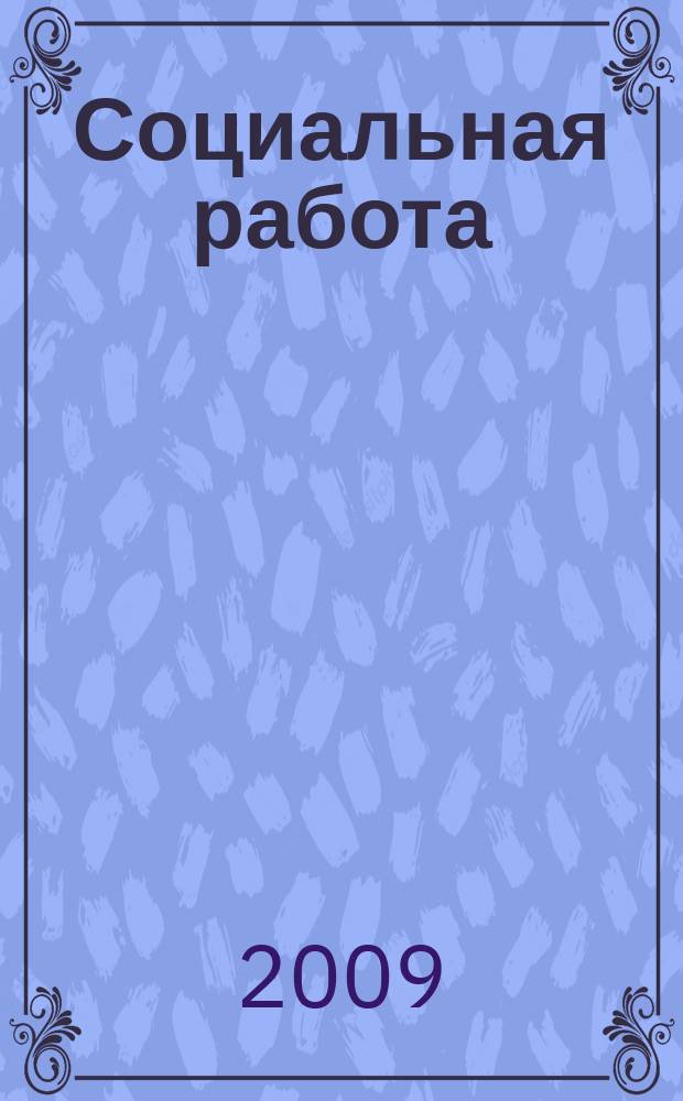 Социальная работа : СР Науч.-попул. журн. 2009, № 2