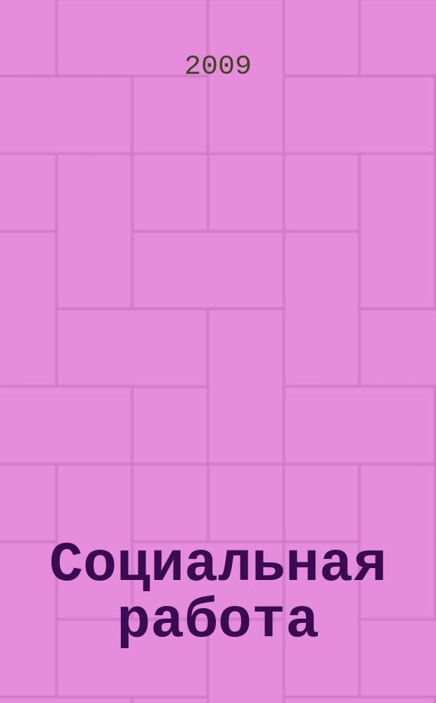 Социальная работа : СР Науч.-попул. журн. 2009, № 4