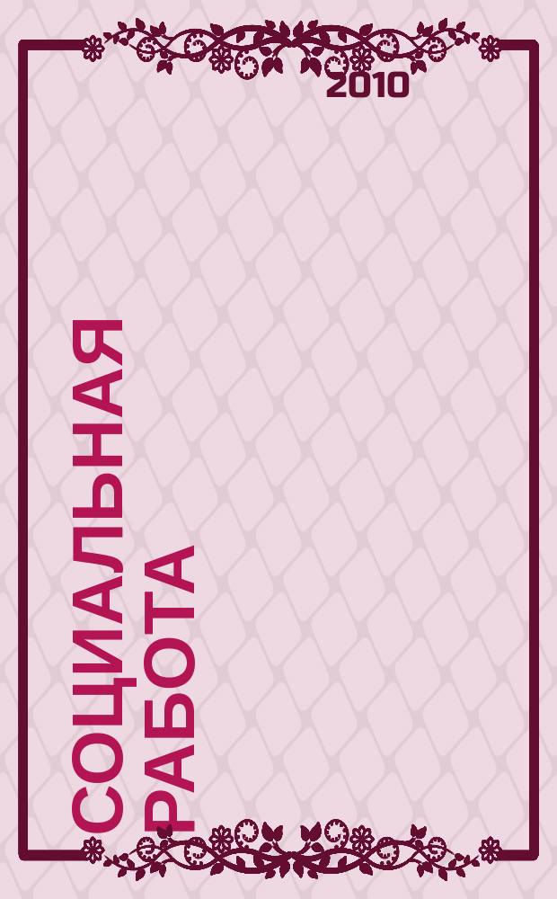 Социальная работа : СР Науч.-попул. журн. 2010, № 6