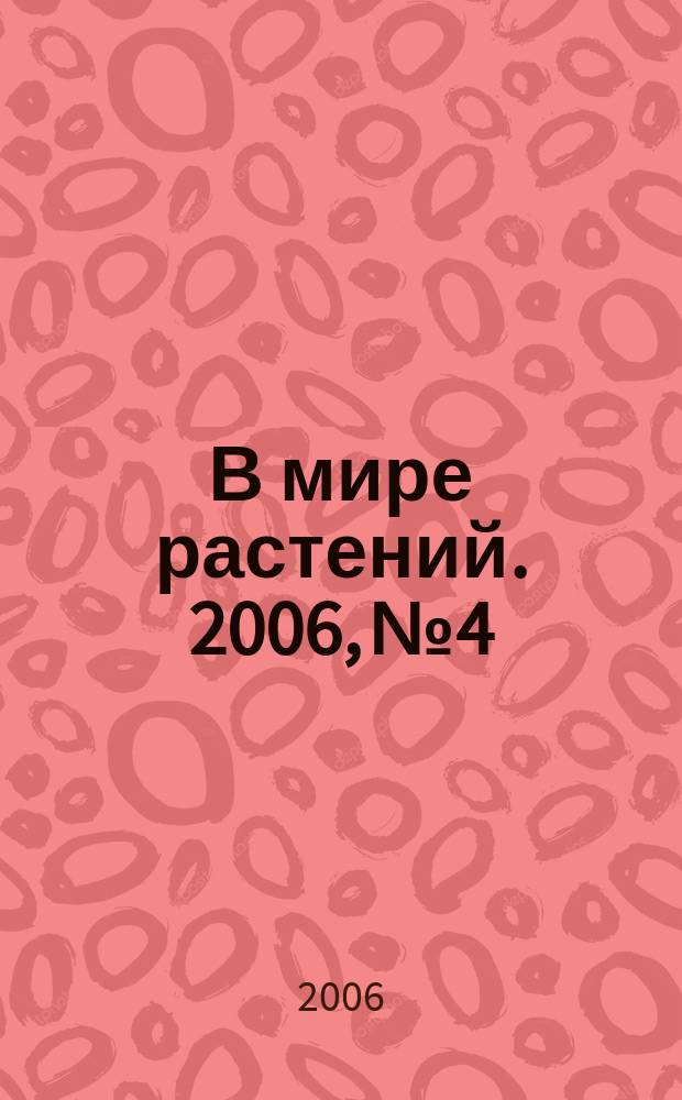 В мире растений. 2006, № 4