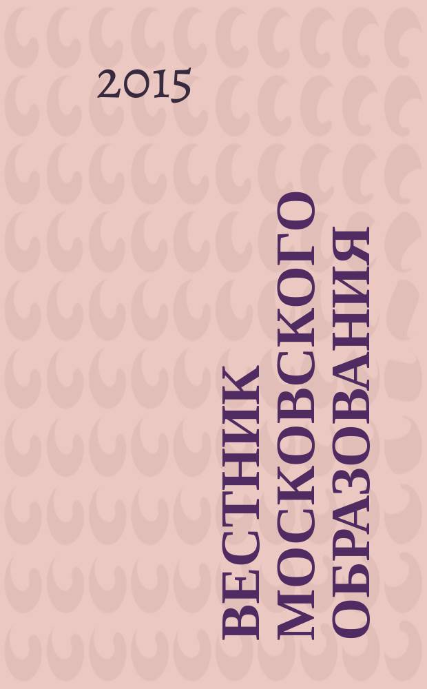 Вестник московского образования : тематический сборник журнала. 2015, № 8 : Московская метапредметная олимпиада "Не прервется связь поколений", ч. 1