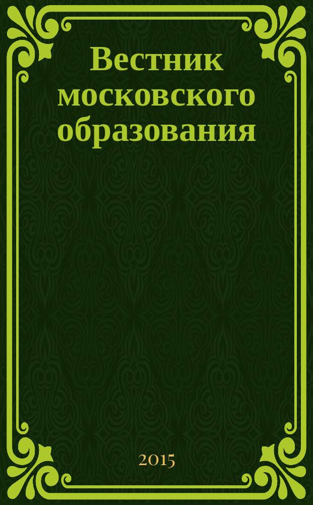 Вестник московского образования : тематический сборник журнала. 2015, № 3 : "Я хотел бы, чтобы мои книги помогали людям стать лучше...", ч. 2