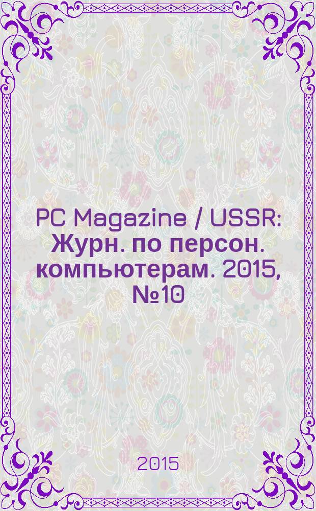 PC Magazine / USSR : Журн. по персон. компьютерам. 2015, № 10 (292)